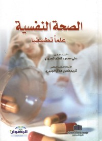 الصحة النفسية علما تطبيقيا